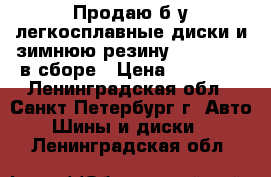 Продаю б/у легкосплавные диски и зимнюю резину R18 225/60 в сборе › Цена ­ 18 000 - Ленинградская обл., Санкт-Петербург г. Авто » Шины и диски   . Ленинградская обл.